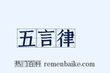 五言律詩是什么意思的图片